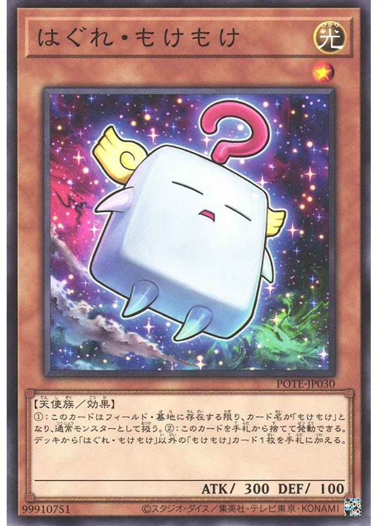 はぐれ・もけもけ