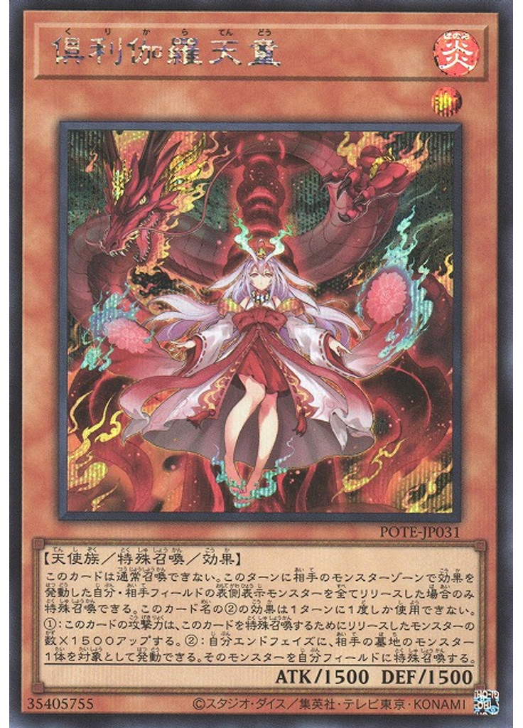 俱利伽羅天童 (Secret Rare)