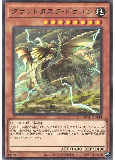 グランドタスク・ドラゴン