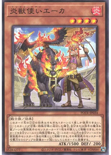 炎獣使いエーカ