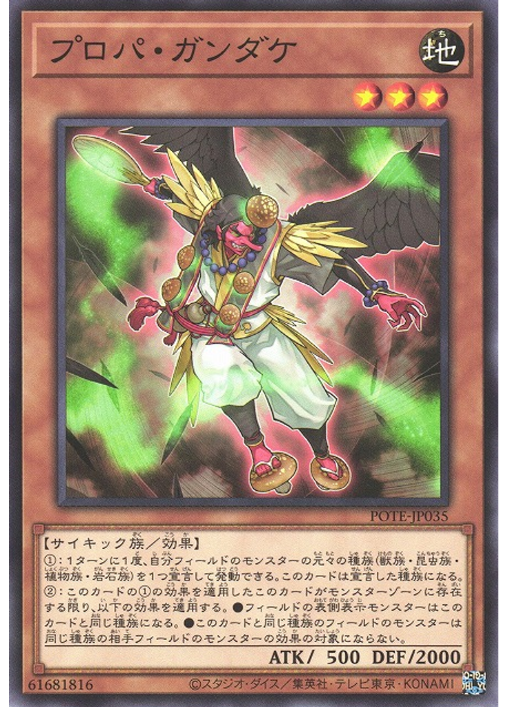 プロパ・ガンダケ
