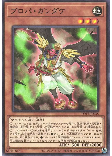 プロパ・ガンダケ