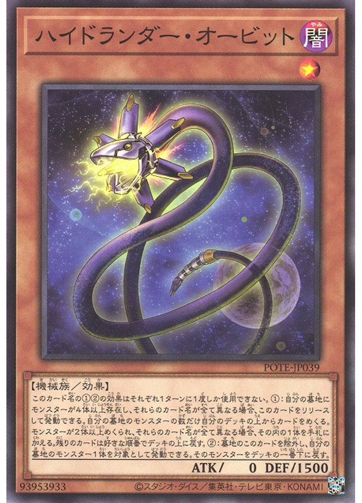 ハイドランダー・オービット