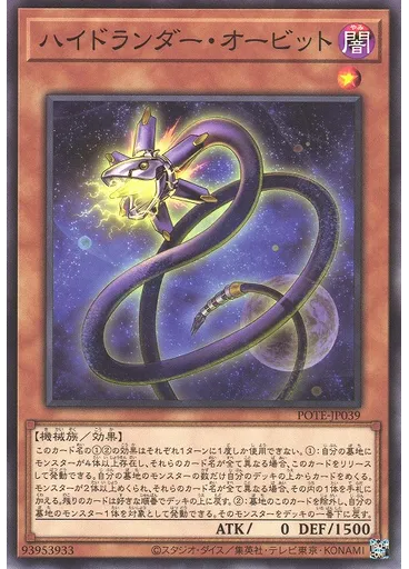 ハイドランダー・オービット