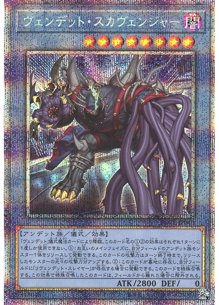 ヴェンデット・スカヴェンジャー (Prismatic Secret Rare)