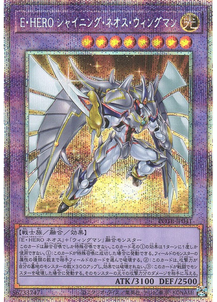 Ｅ・ＨＥＲＯ シャイニング・ネオス・ウィングマン (Prismatic Secret Rare)