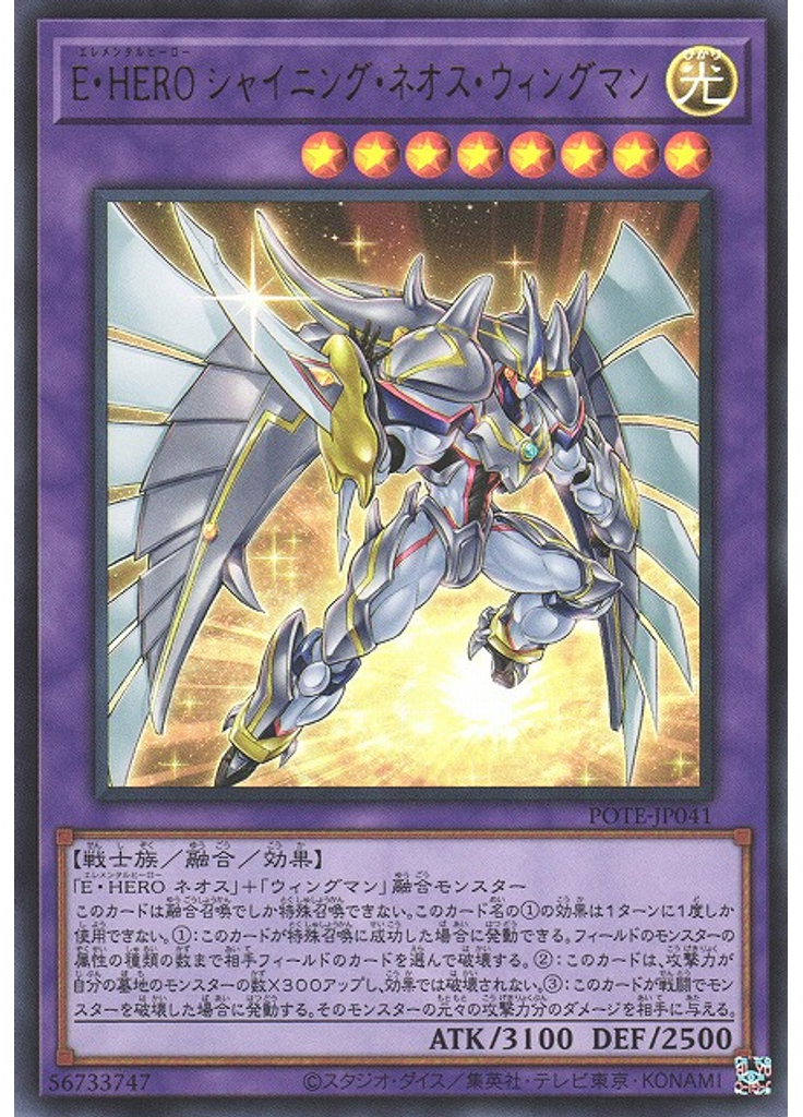 Ｅ・ＨＥＲＯ シャイニング・ネオス・ウィングマン