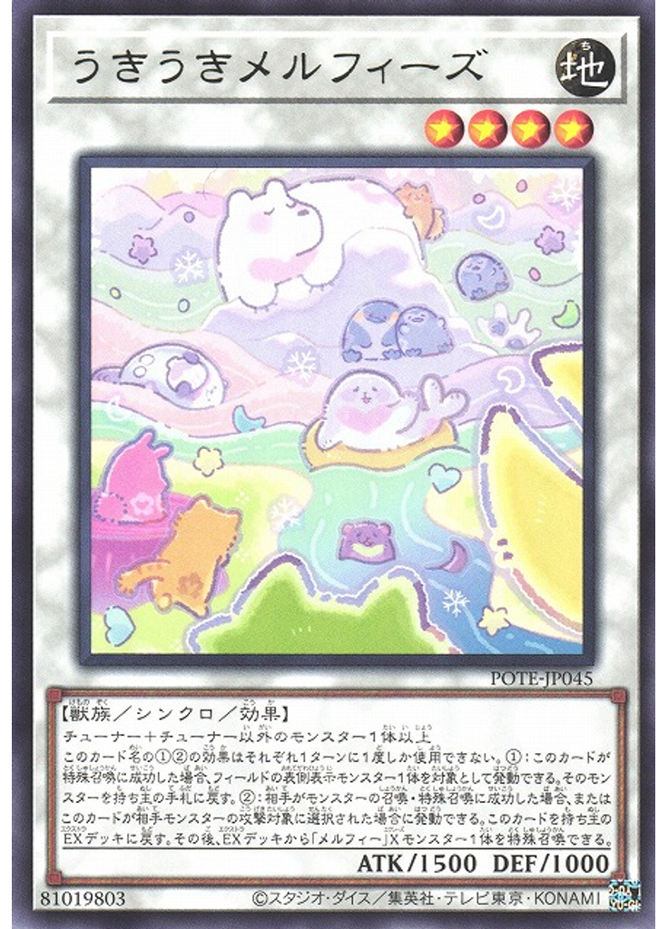 うきうきメルフィーズ