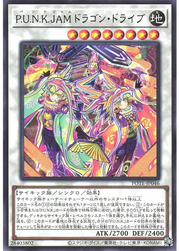 Ｐ．Ｕ．Ｎ．Ｋ．ＪＡＭドラゴン・ドライブ