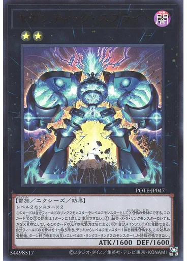 ギガンティック・スプライト