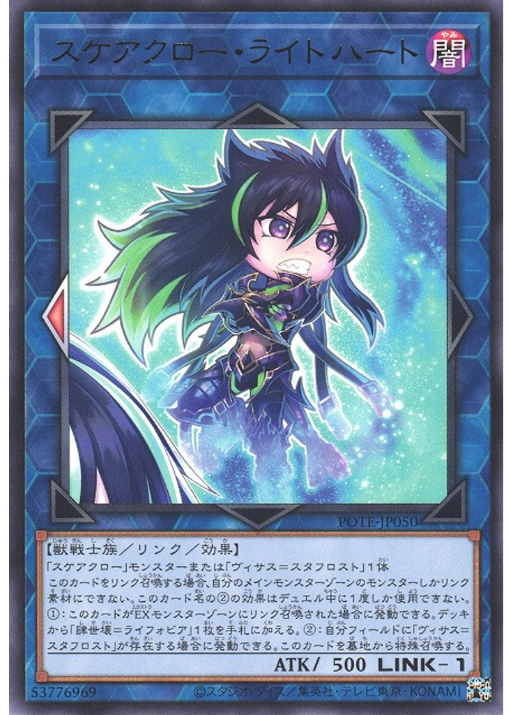 スケアクロー・ライトハート