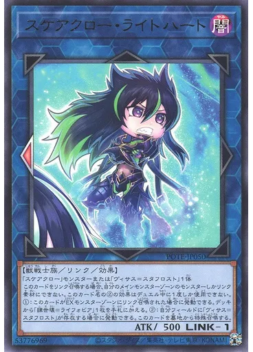 スケアクロー・ライトハート