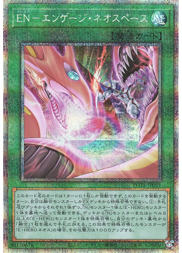 ＥＮ－エンゲージ・ネオスペース (Prismatic Secret Rare)