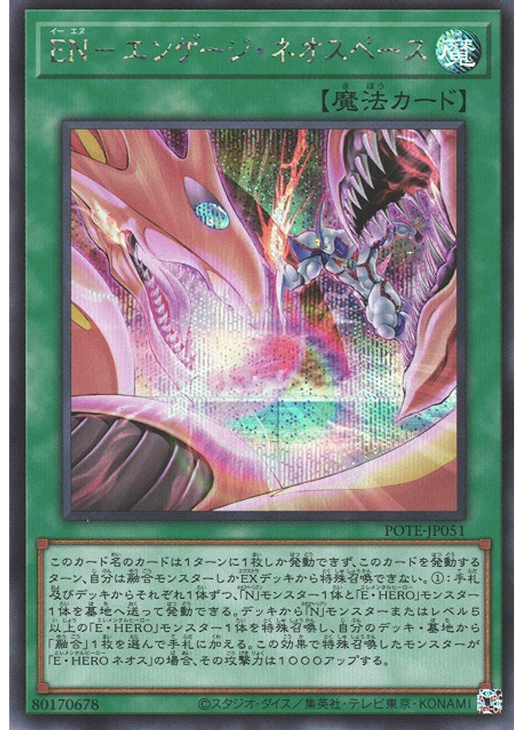 ＥＮ－エンゲージ・ネオスペース (Secret Rare)