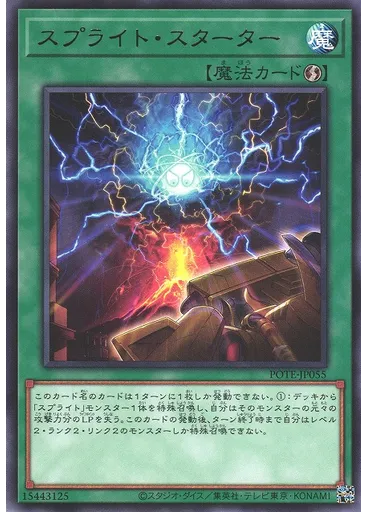 スプライト・スターター