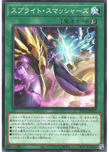 スプライト・スマッシャーズ