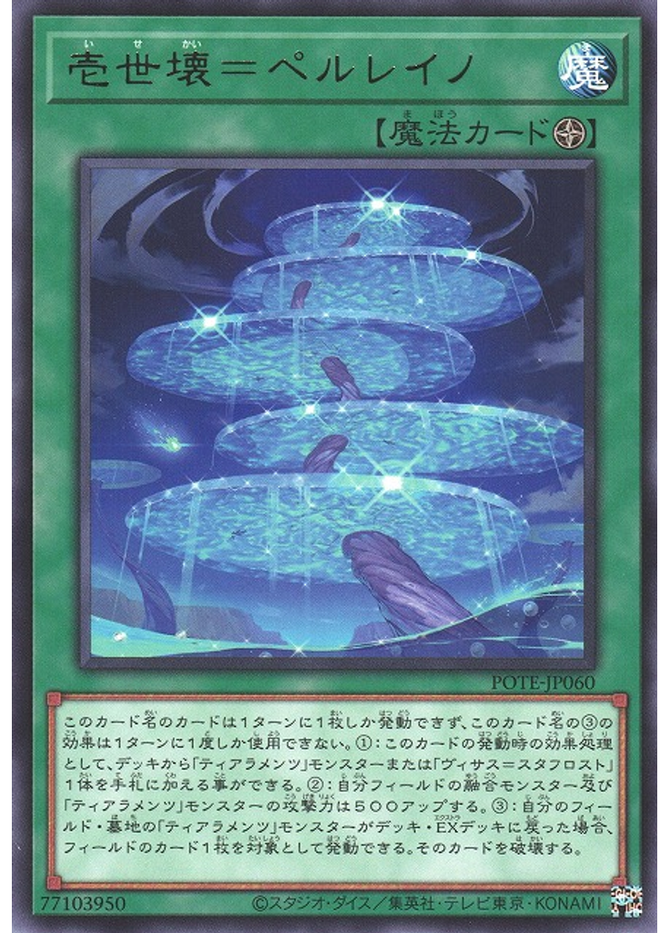 壱世壊＝ペルレイノ