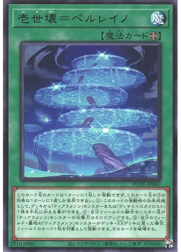 壱世壊＝ペルレイノ
