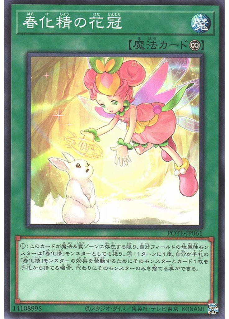 春化精の花冠