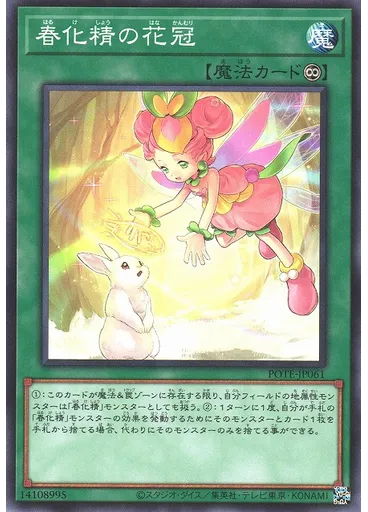 春化精の花冠