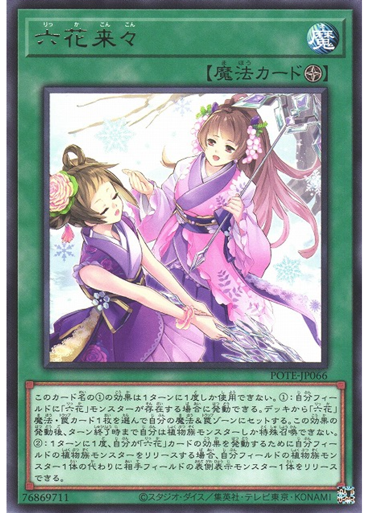 六花来々