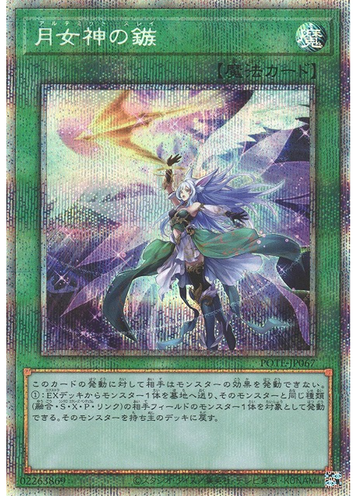 月女神の鏃 (Prismatic Secret Rare)
