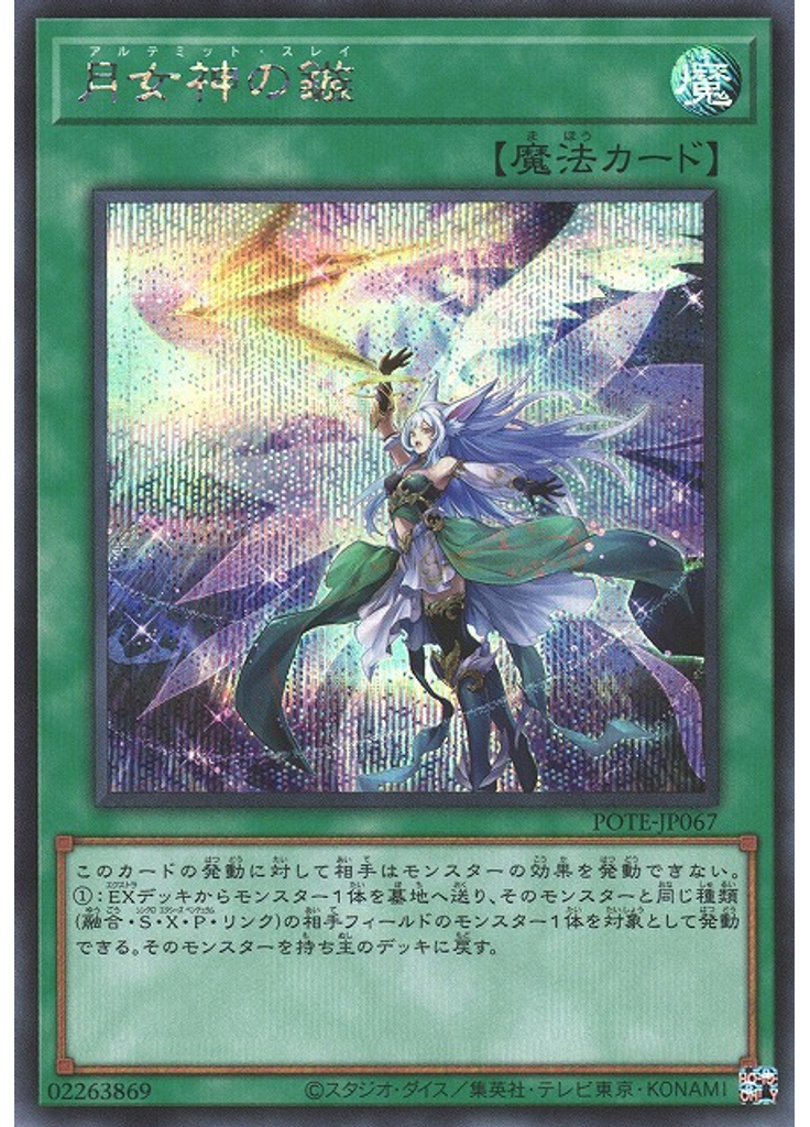 月女神の鏃 (Secret Rare)