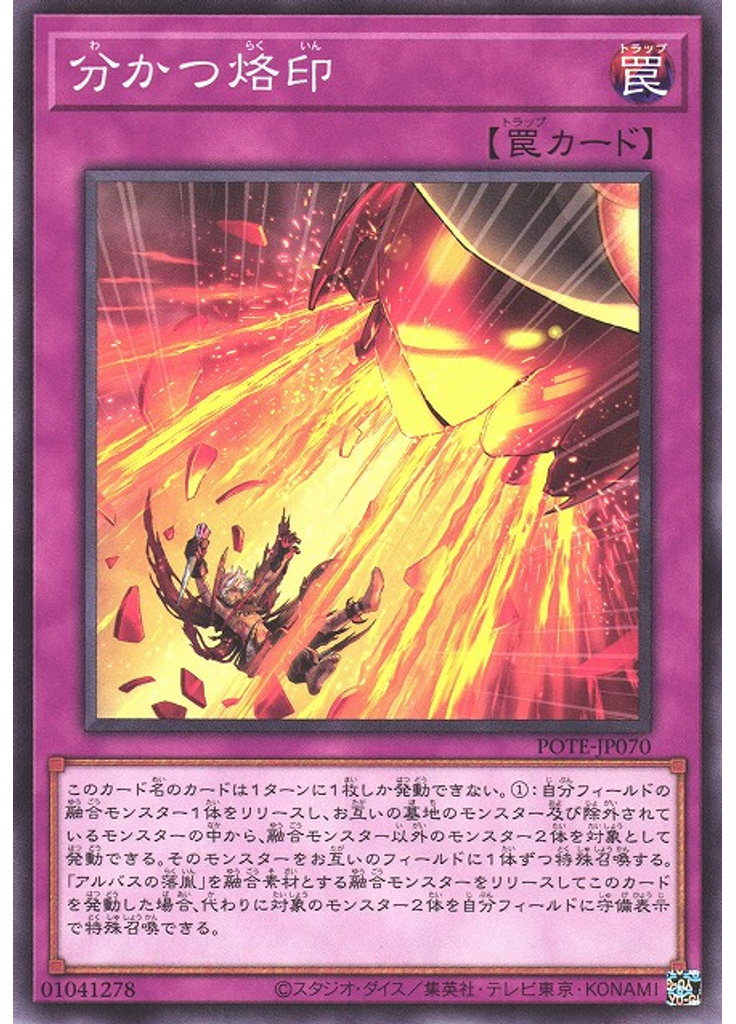 分かつ烙印