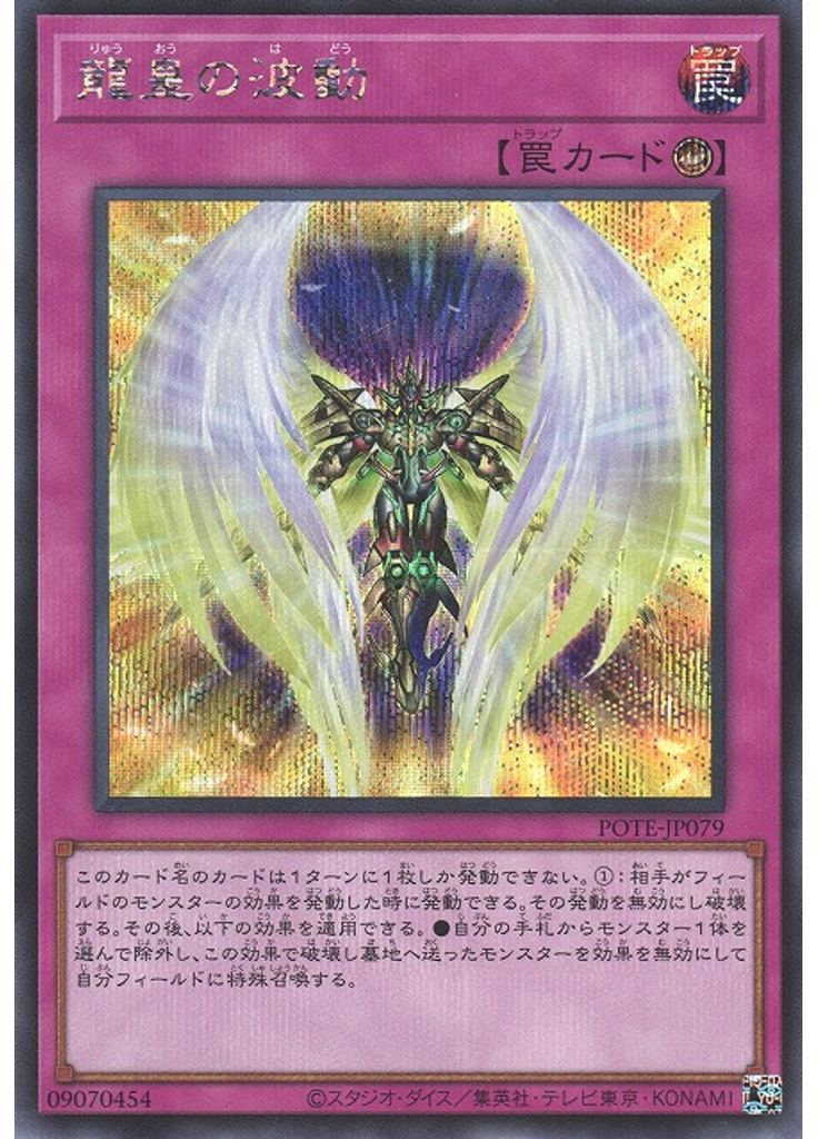 龍皇の波動 (Secret Rare)