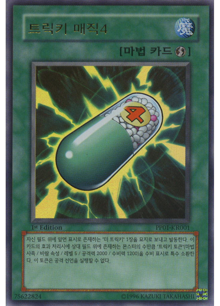 트릭키 매직4