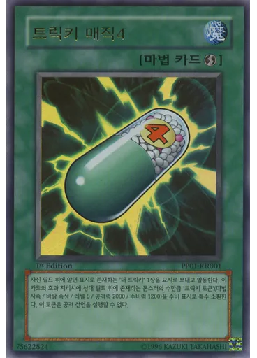 트릭키 매직4