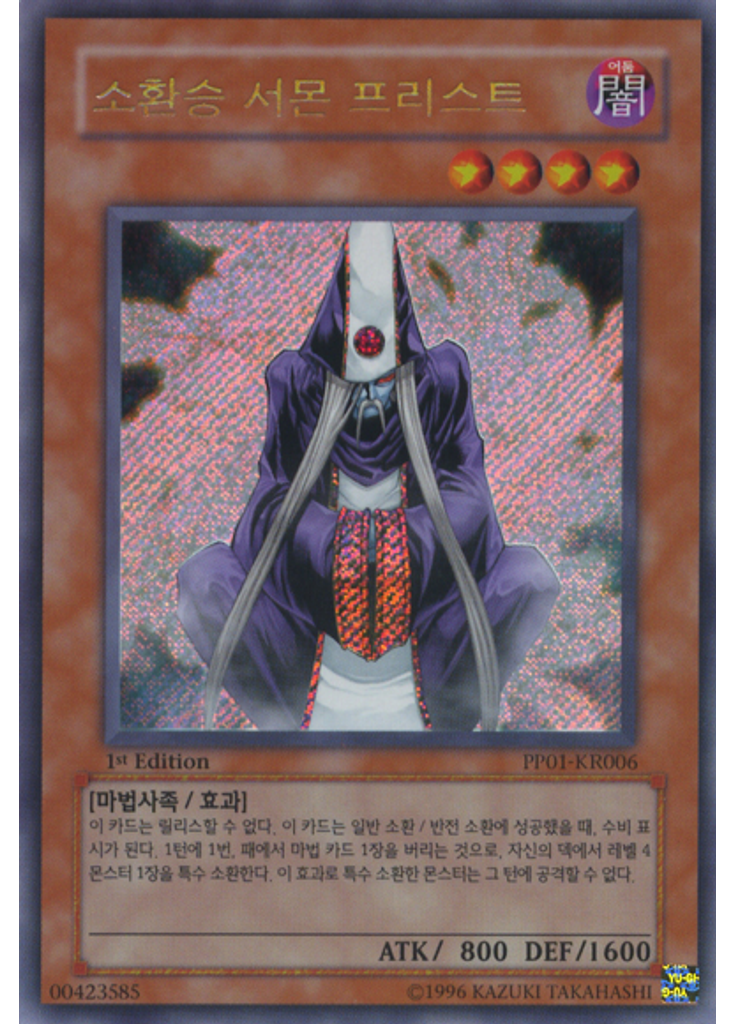 소환승 서몬 프리스트 (Secret Rare 1st Edition)