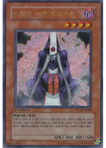 소환승 서몬 프리스트 (Secret Rare 1st Edition)