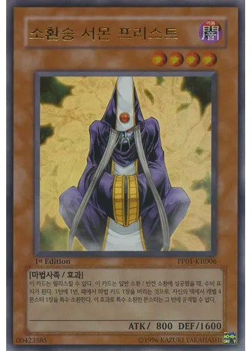 소환승 서몬 프리스트