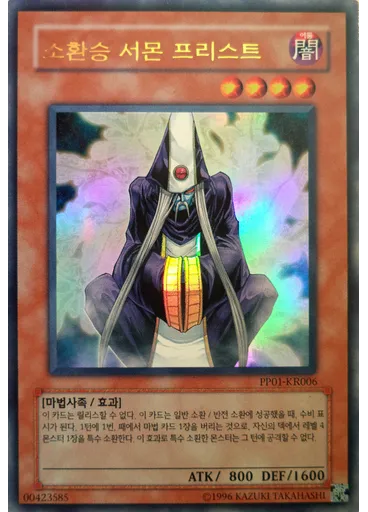 소환승 서몬 프리스트 (Ultra Rare Unlimited)