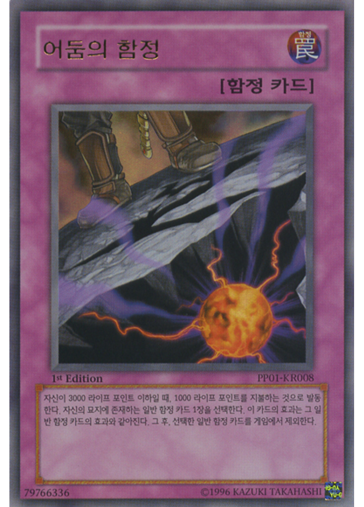 어둠의 함정