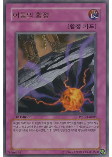 어둠의 함정