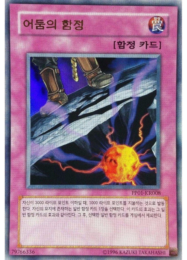 어둠의 함정 (Ultra Rare Unlimited)
