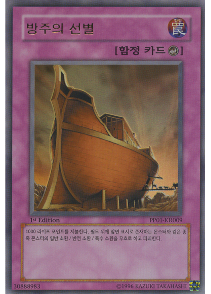 방주의 선별
