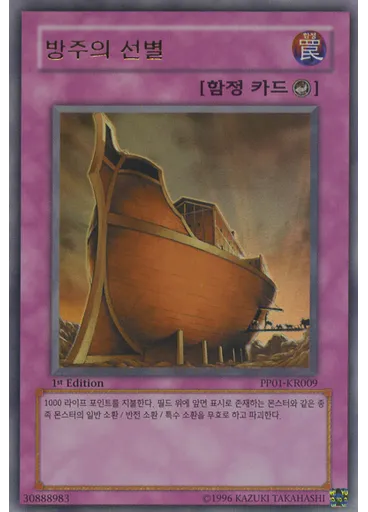 방주의 선별