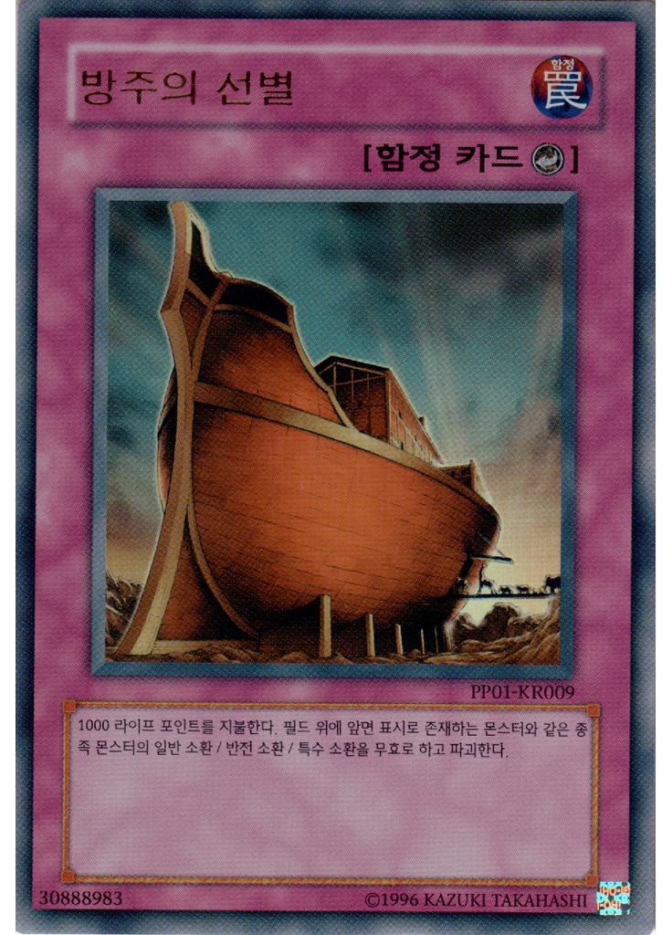 방주의 선별 (Ultra Rare Unlimited)
