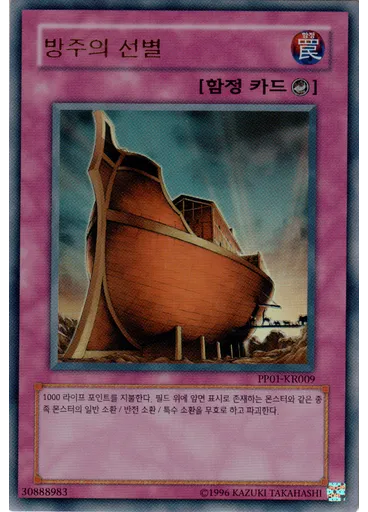 방주의 선별 (Ultra Rare Unlimited)