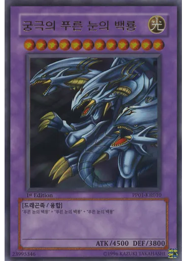 궁극의 푸른 눈의 백룡