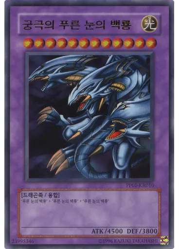 궁극의 푸른 눈의 백룡 (Ultra Rare Unlimited)