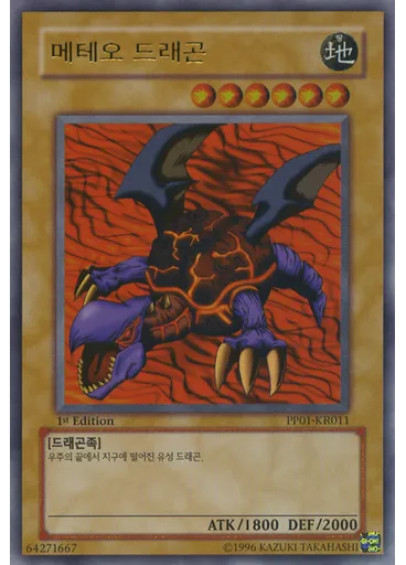 메테오 드래곤