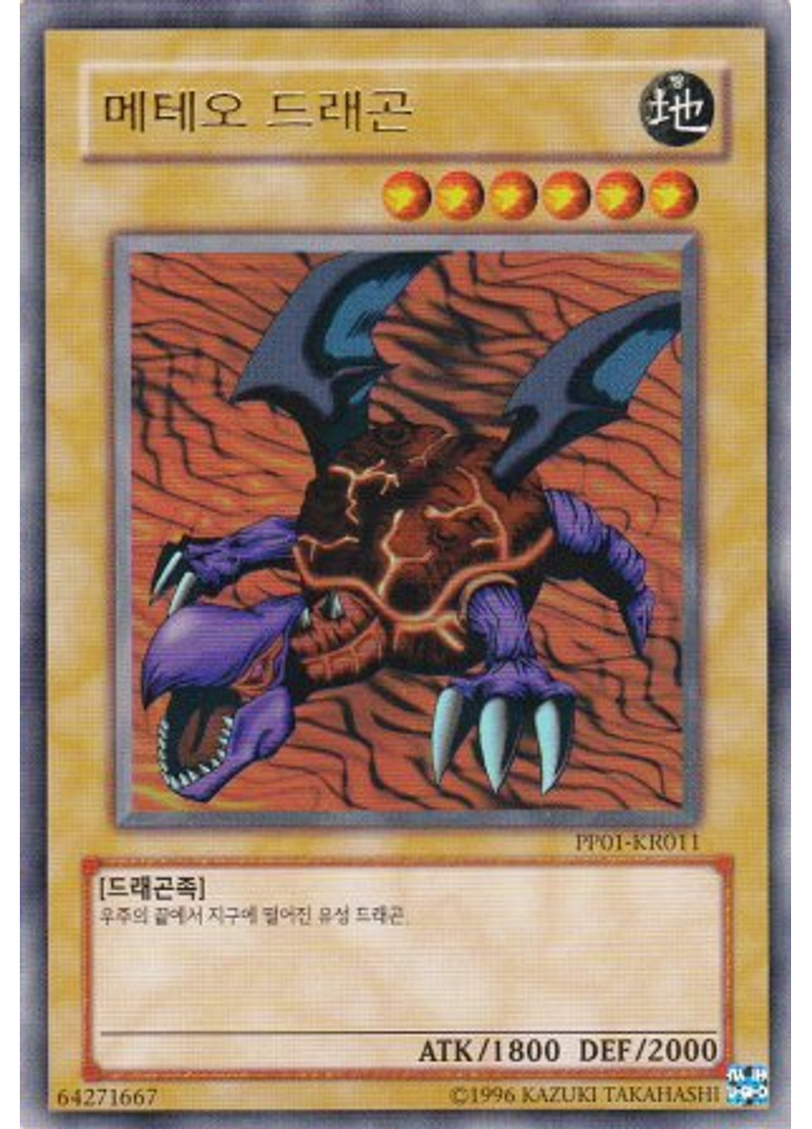메테오 드래곤 (Ultra Rare Unlimited)