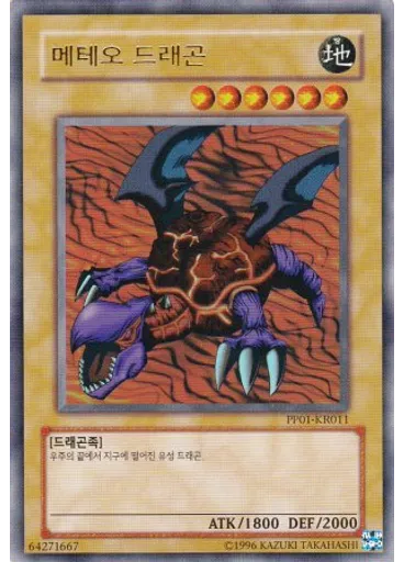 메테오 드래곤 (Ultra Rare Unlimited)