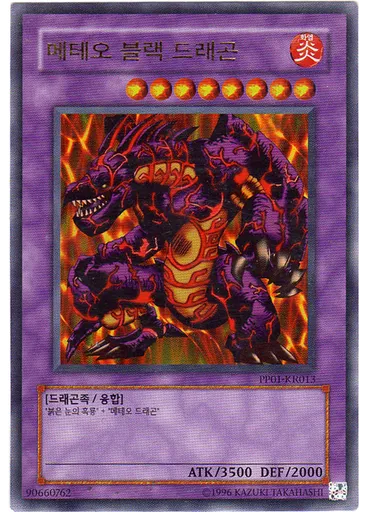 메테오 블랙 드래곤 (Ultra Rare Unlimited)
