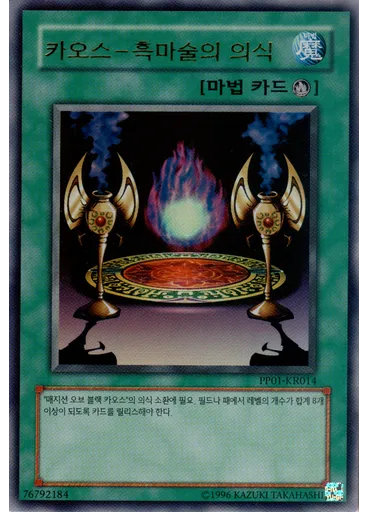 카오스－흑마술의 의식 (Ultra Rare Unlimited)