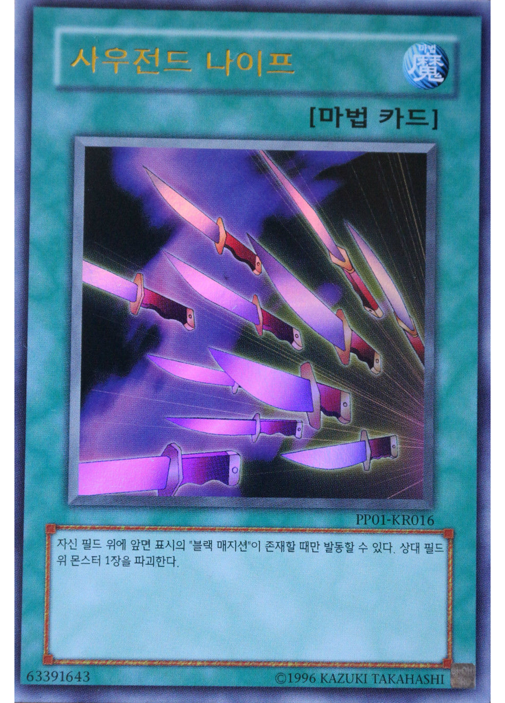 사우전드 나이프 (Ultra Rare Unlimited)